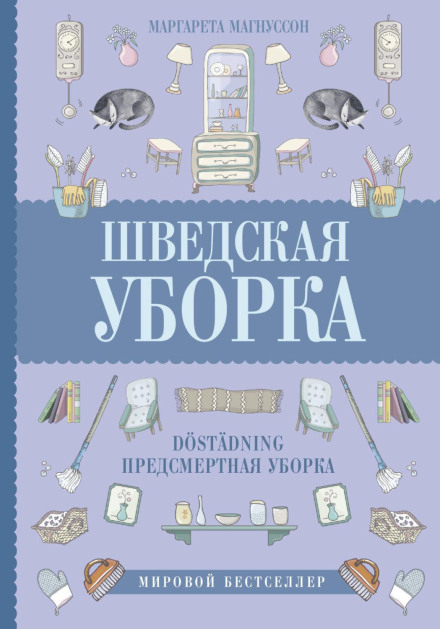 Шведське прибирання. Новий скандинавський тренд Döstädning