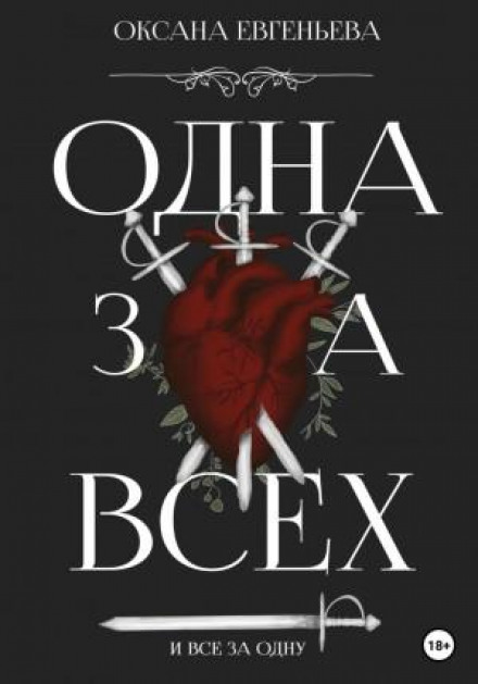 One for All and All for One