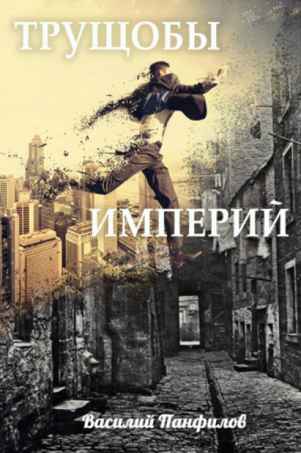 Нетрі імперій
