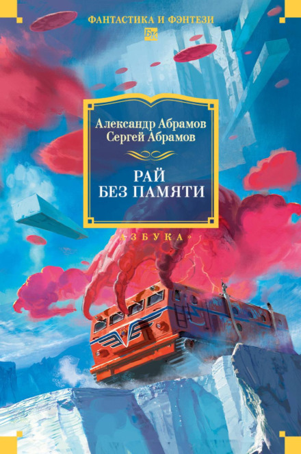 Рай без пам'яті