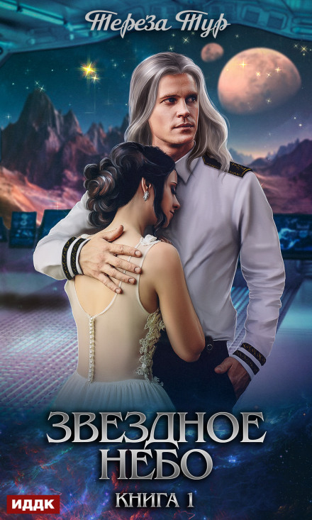 Starry Sky. Book 1