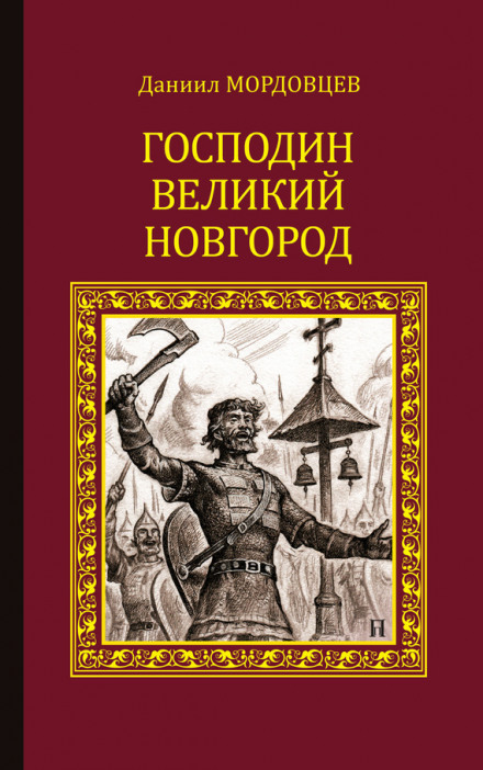 Lord Novgorod the Great. An Imposed Misfortune
