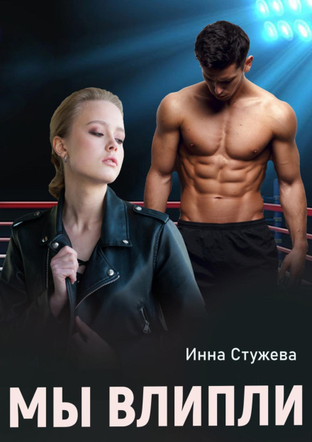 Ми влипли