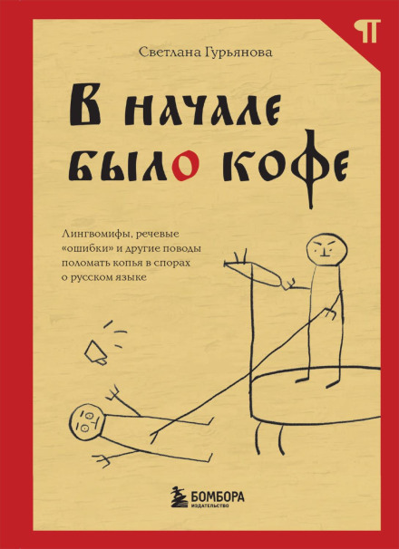 In the Beginning Was Coffee. Linguistic Myths, Speech 'Errors' and Other Reasons to Cross Swords in Arguments About the Russian Language
