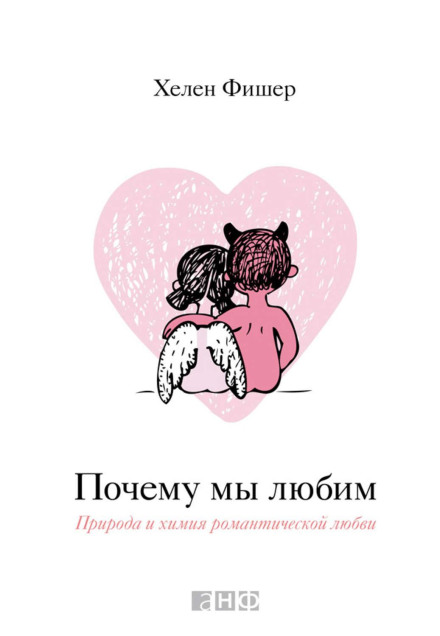 Why We Love: The Nature and Chemistry of Romantic Love