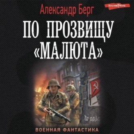 На прізвисько «Малюта»