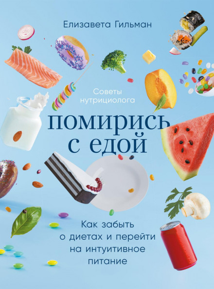 Make Peace with Food. How to Forget About Diets and Switch to Intuitive Eating