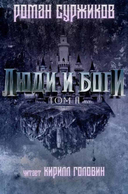 Люди і Боги. Том 2