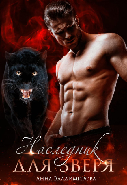 An Heir for the Beast