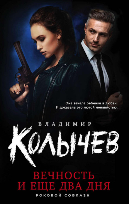 Вічність і ще два дні