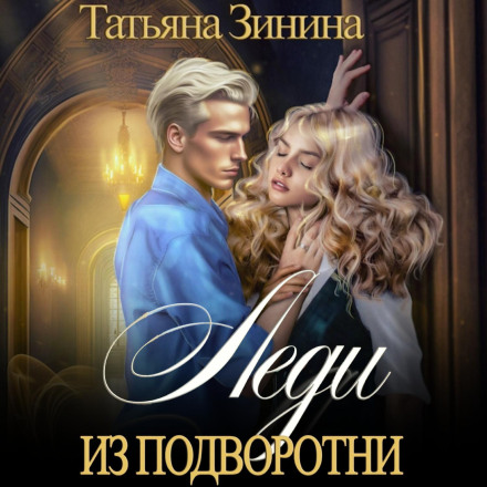 Леді з підворіття