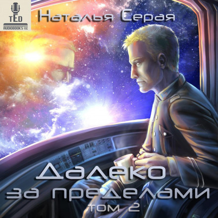 Далеко за межами. Том 2