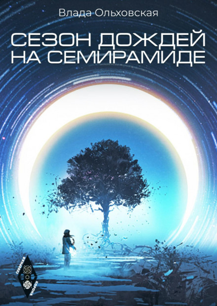 Сезон дощів на Семіраміді