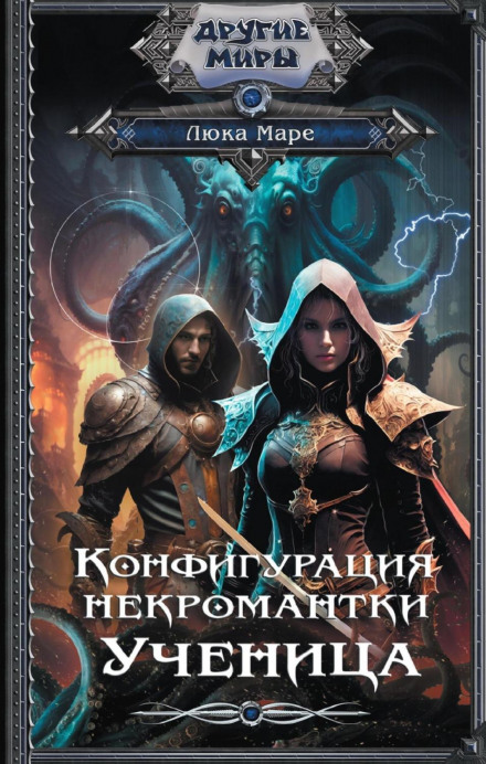 Configuration of the Necromancer: The Apprentice