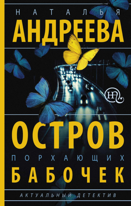 Острів метеликів, що пурхають