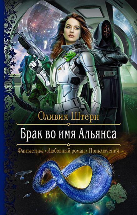 Шлюб в ім'я Альянсу
