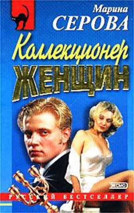 Колекціонер жінок