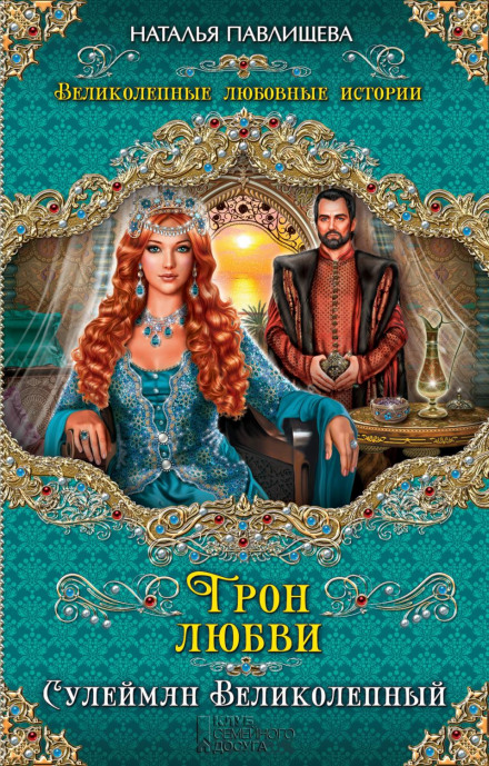 The Throne of Love. Suleiman the Magnificent