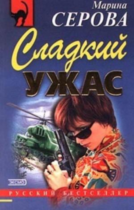 Солодкий жах