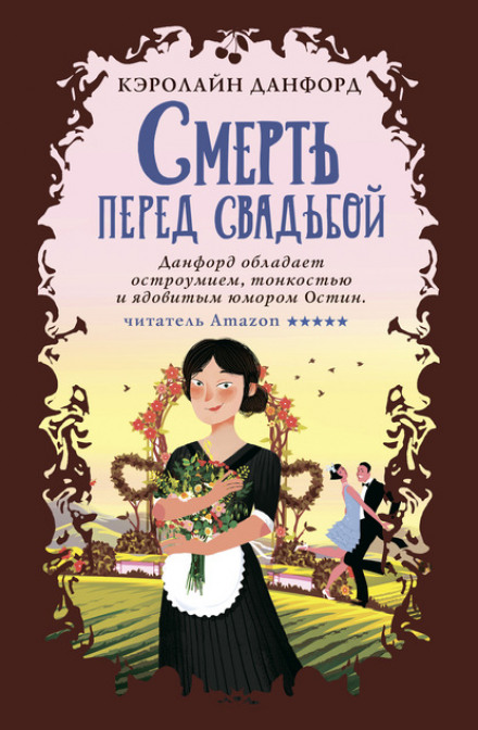 Смерть перед весіллям