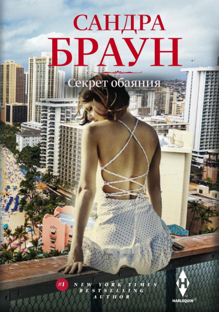 Секрет чарівності