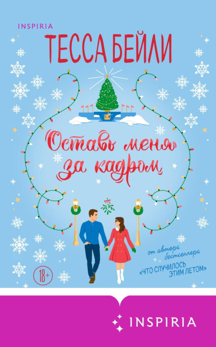 Залиш мене за кадром
