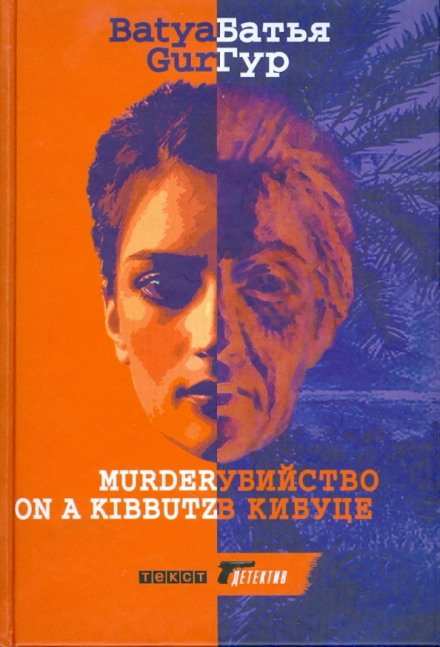 Вбивство в кібуці