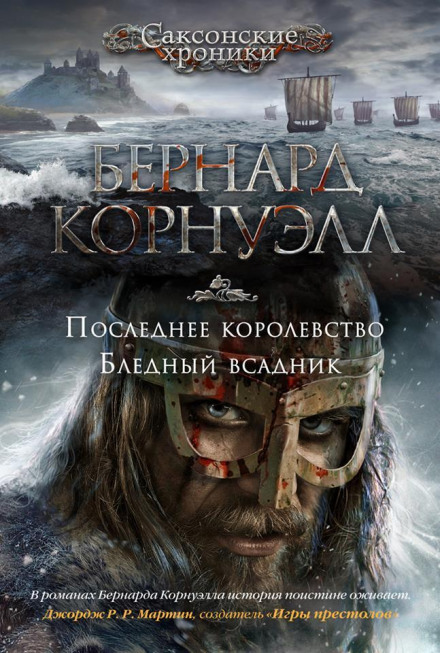 Блідий вершник