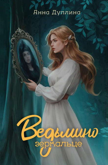 The Witch's Little Mirror