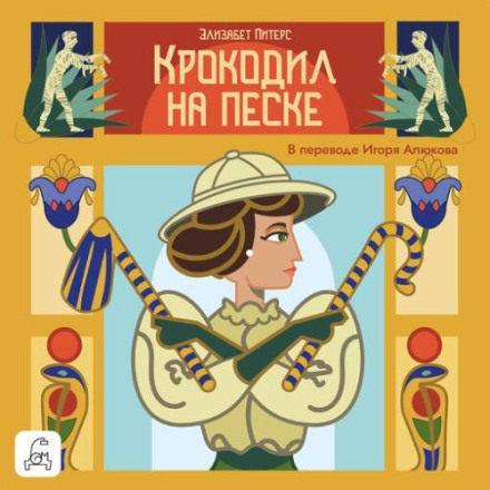 Крокодил на піску