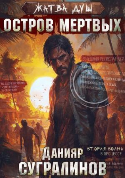Soul Harvest. Island of the Dead