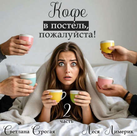 Кава в ліжко, будь ласка! Книга 2