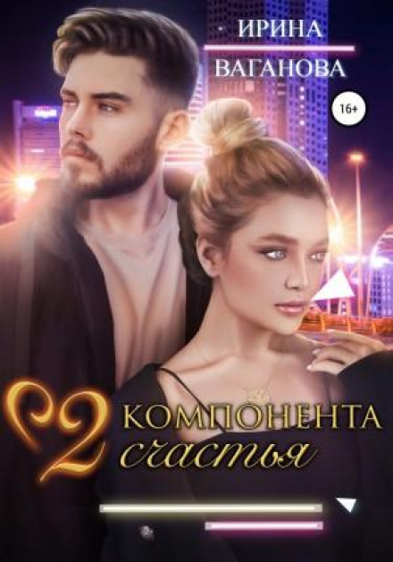 Два компоненти щастя