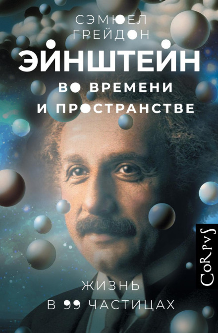 Ейнштейн у часі та просторі. Життя у 99 частинках