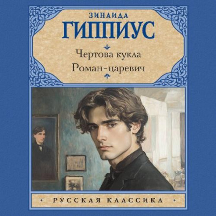 Чортова лялька. Роман-царевич