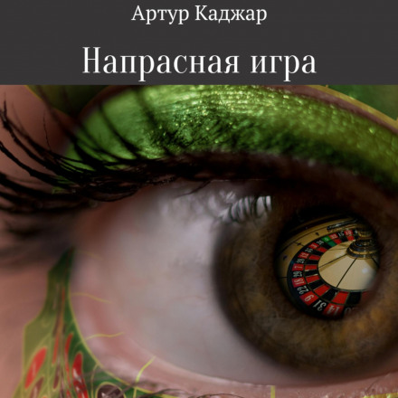Марна гра