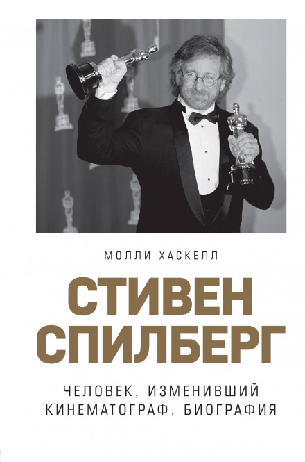 Стівен Спілберг. Людина, яка змінила кінематограф. Біографія