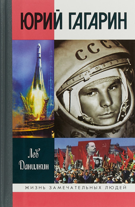 Юрій Гагарін