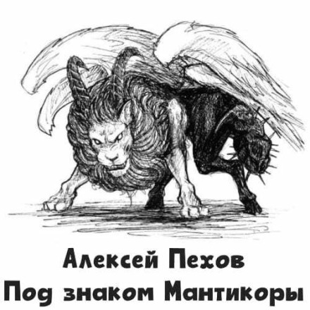 Under the Sign of the Manticore