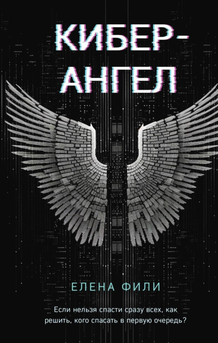 Кібер-Ангел