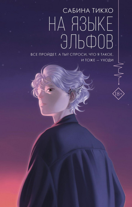 Мовою ельфів