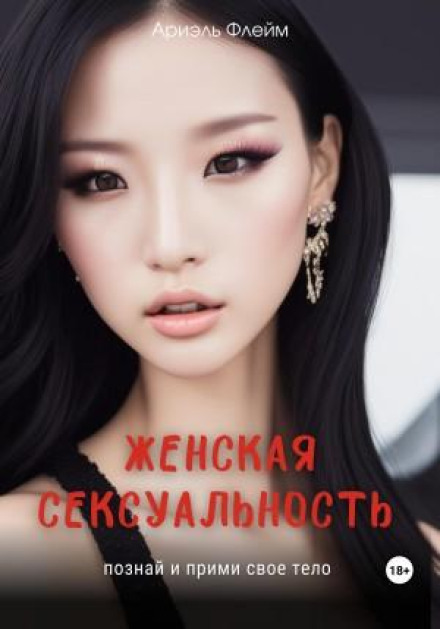 Female Sexuality: Know and Accept Your Body