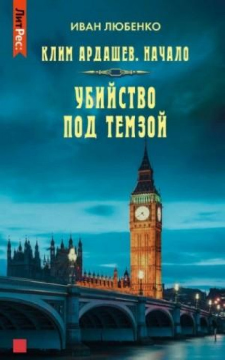 Вбивство під Темзою