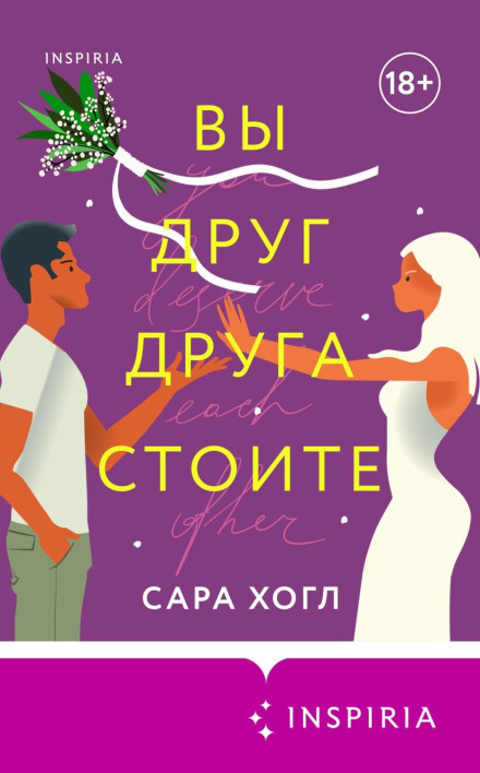 Ви одне одного варті