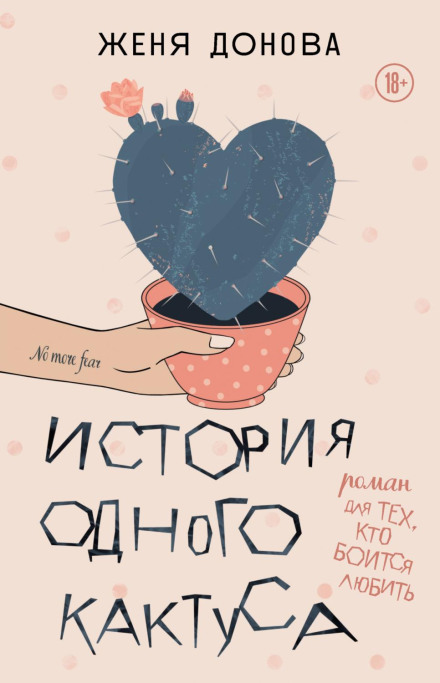 The Story of One Cactus: A Novel for Those Who Are Afraid to Love