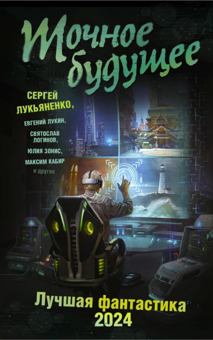 The Precise Future. Best Science Fiction – 2024