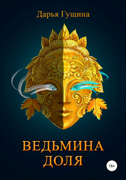 Відьмина частка