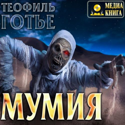 Мумія