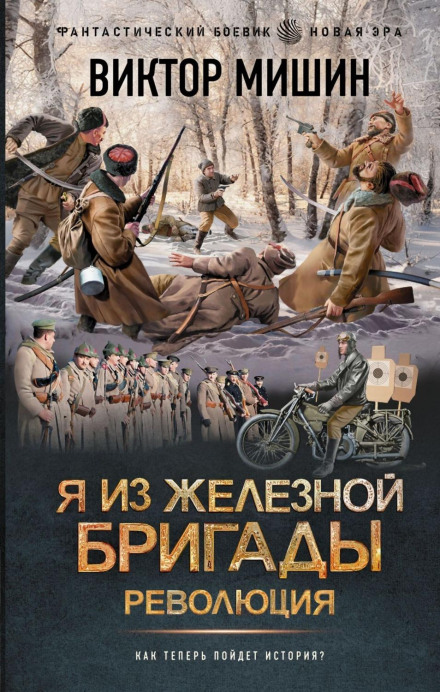 Я з Залізної бригади. Революція