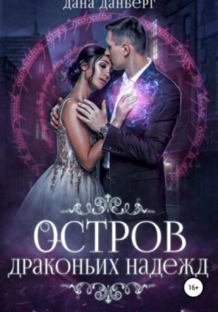 Острів драконячих надій